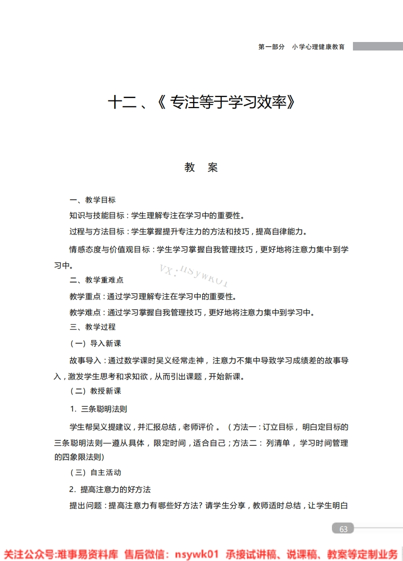 小学心理健康《专注等于学习效率》教案-试讲逐字稿-难事易资料库