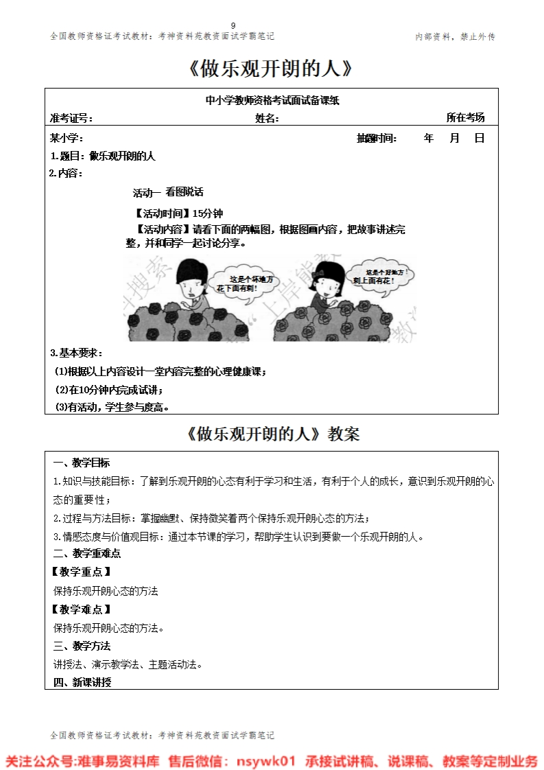 小学心理健康《做乐观开朗的人》教案-答辩-试讲逐字稿-难事易资料库