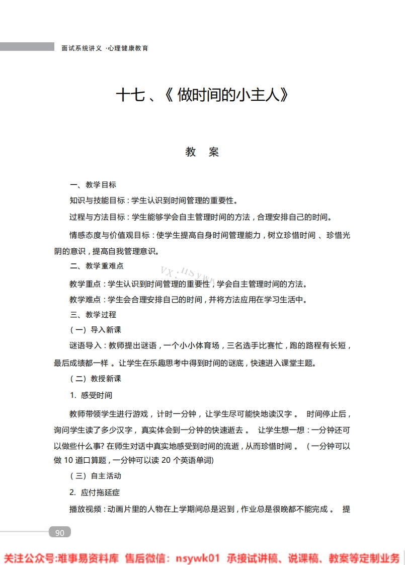 小学心理健康《做时间的小主人》教案-试讲逐字稿-难事易资料库