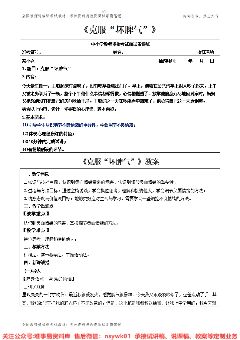 小学心理健康《克服坏脾气》教案-答辩-试讲逐字稿-难事易资料库