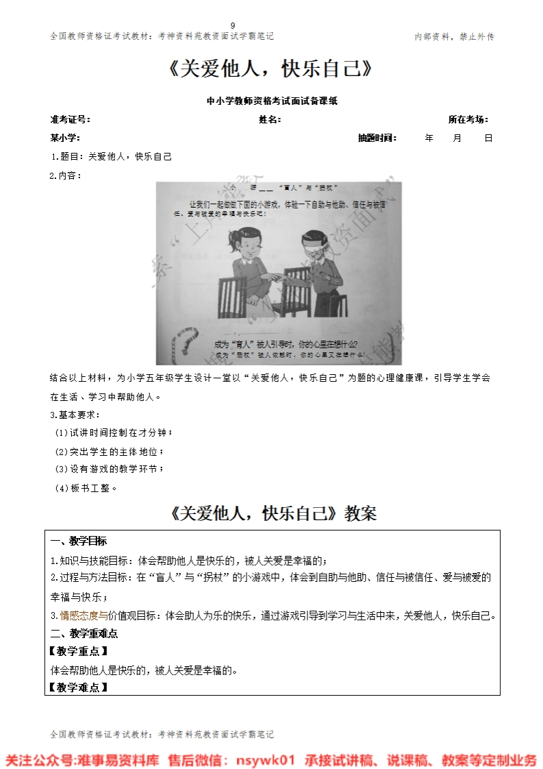 小学心理健康《关爱他人快乐自己》教案-答辩-试讲逐字稿-难事易资料库