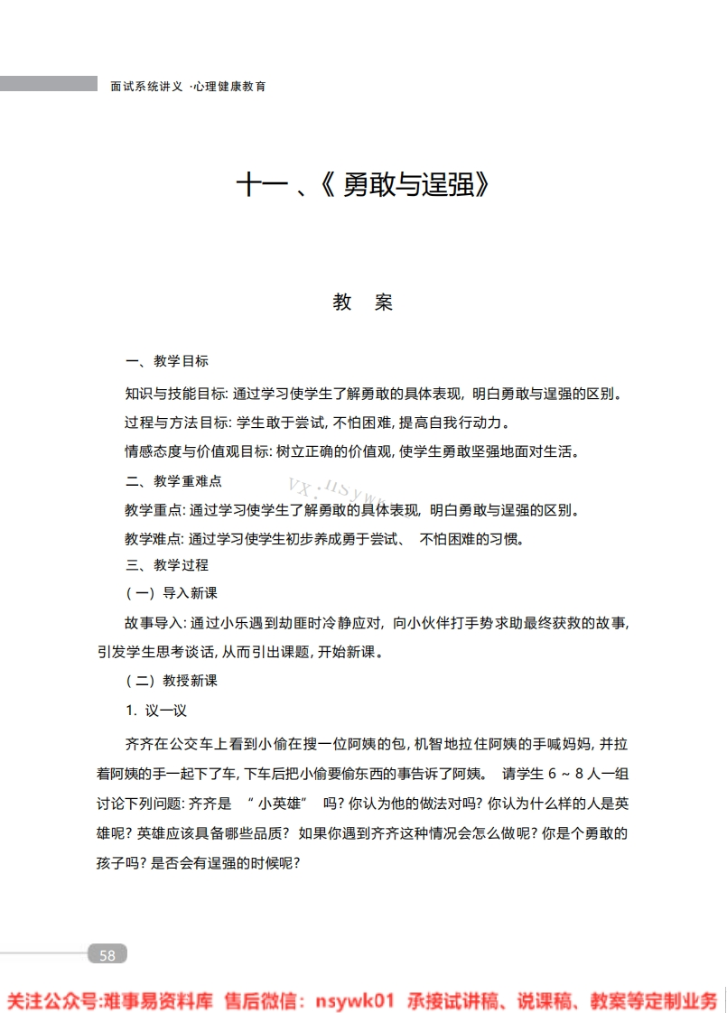 小学心理健康《勇敢与逞强》教案-试讲逐字稿-难事易资料库