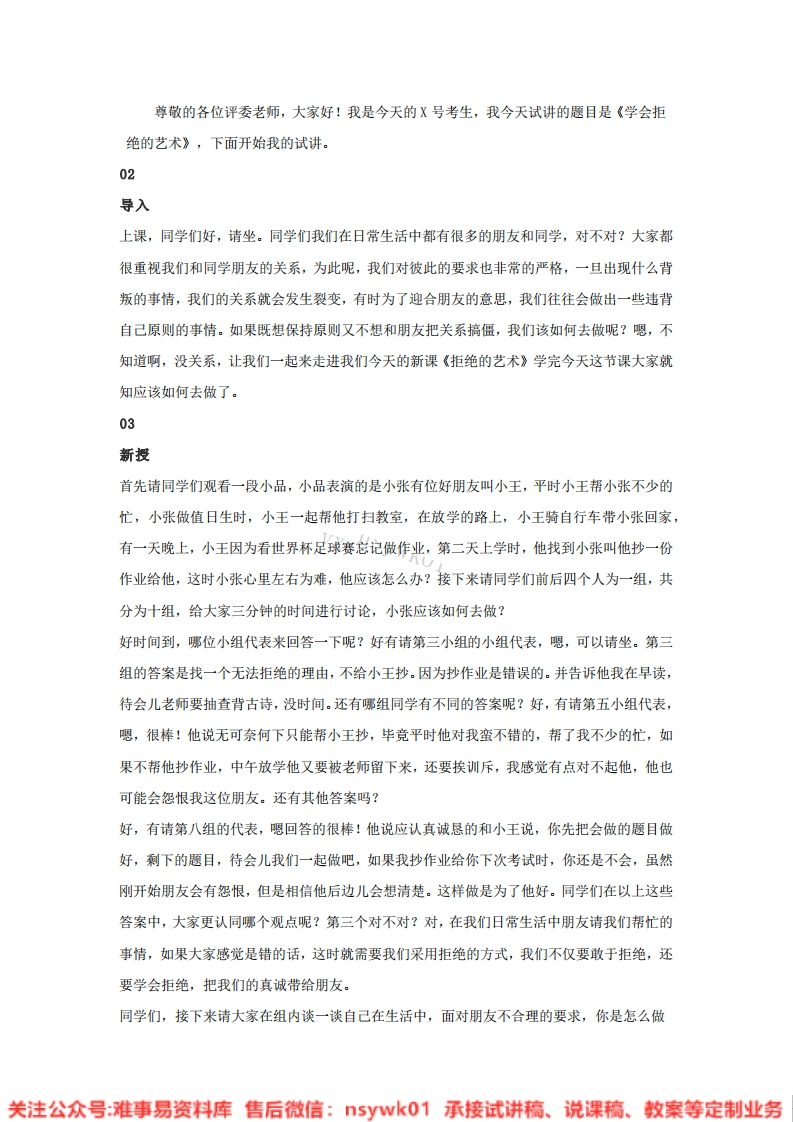 小学心理健康《学会拒绝的艺术》试讲逐字稿-难事易资料库