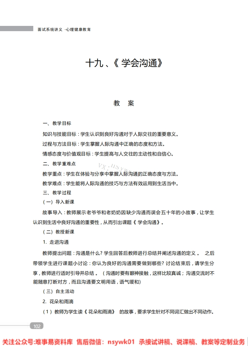 小学心理健康《学会沟通》教案-试讲逐字稿-难事易资料库