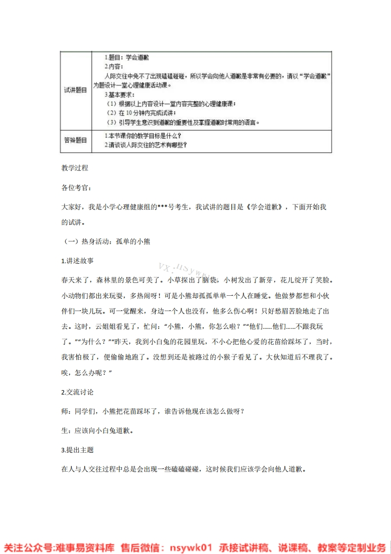 小学心理健康《学会道歉》试讲逐字稿-难事易资料库