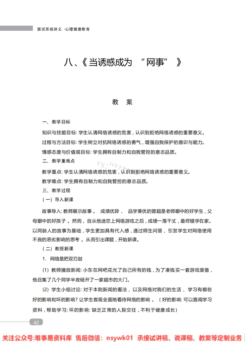 小学心理健康《当诱惑成为网事》教案-试讲逐字稿-难事易资料库