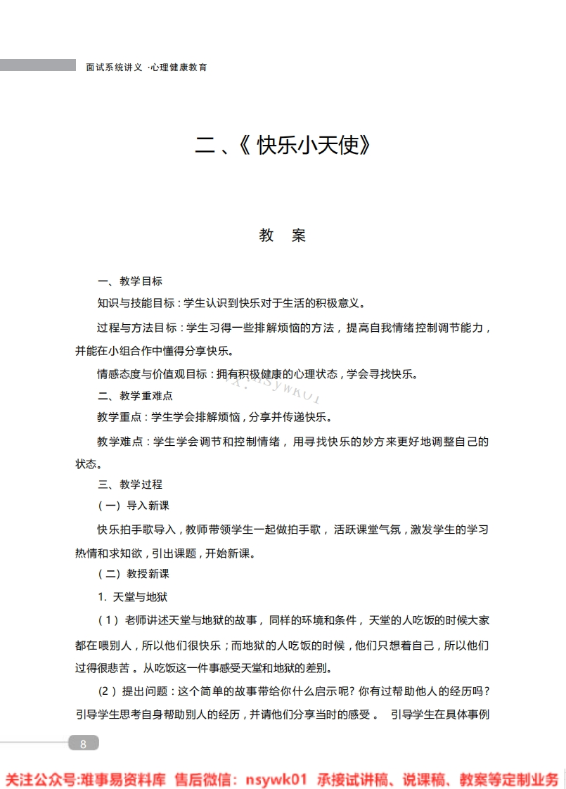 小学心理健康《快乐小天使》教案-试讲逐字稿-难事易资料库