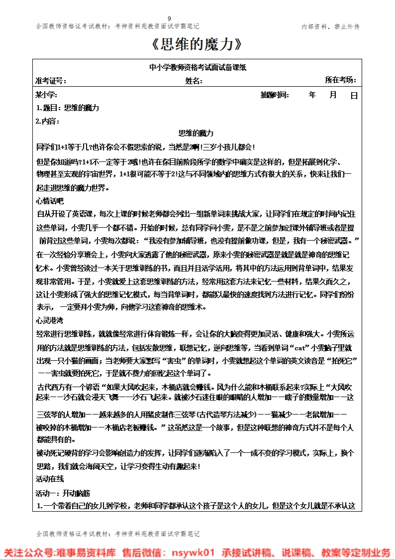 小学心理健康《思维的魔力》教案-答辩-试讲逐字稿-难事易资料库
