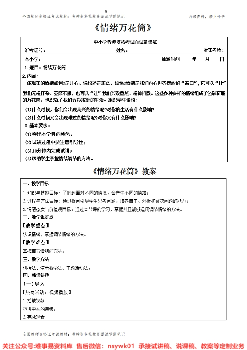 小学心理健康《情绪万花筒》教案-答辩-试讲逐字稿-难事易资料库