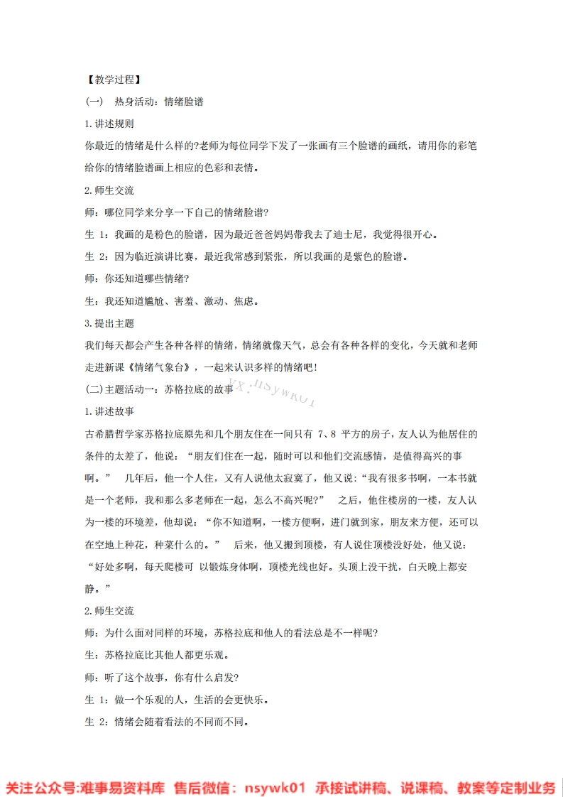 小学心理健康《情绪气象台》试讲逐字稿-难事易资料库