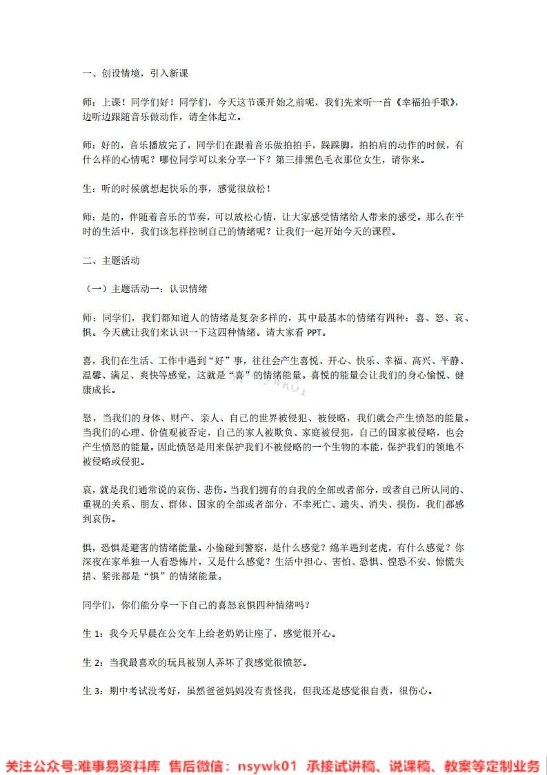 小学心理健康《情绪电视台》试讲逐字稿-难事易资料库