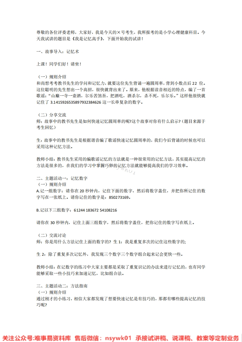 小学心理健康《我是记忆高手》试讲逐字稿-难事易资料库