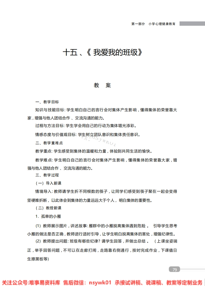 小学心理健康《我爱我的班级》教案-试讲逐字稿-难事易资料库