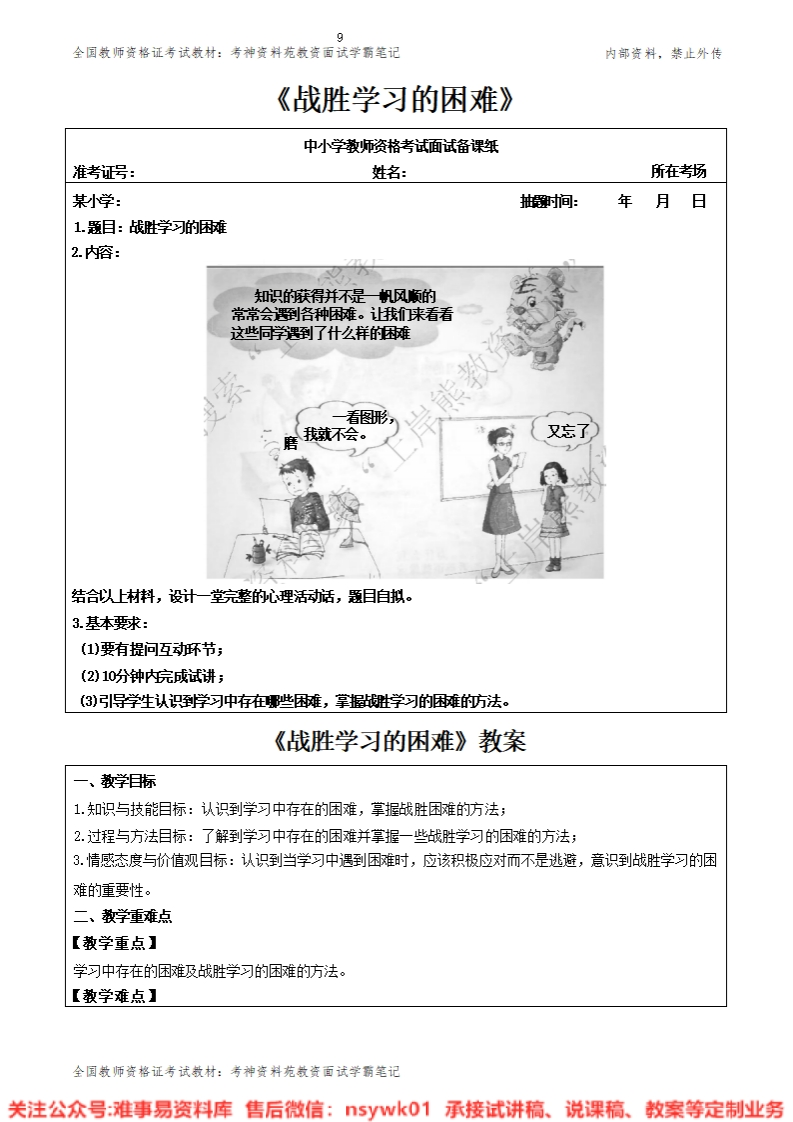 小学心理健康《战胜学习的困难》教案-答辩-试讲逐字稿-难事易资料库