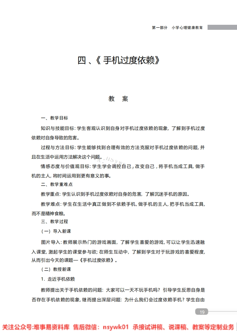 小学心理健康《手机过度依赖》教案-试讲逐字稿-难事易资料库