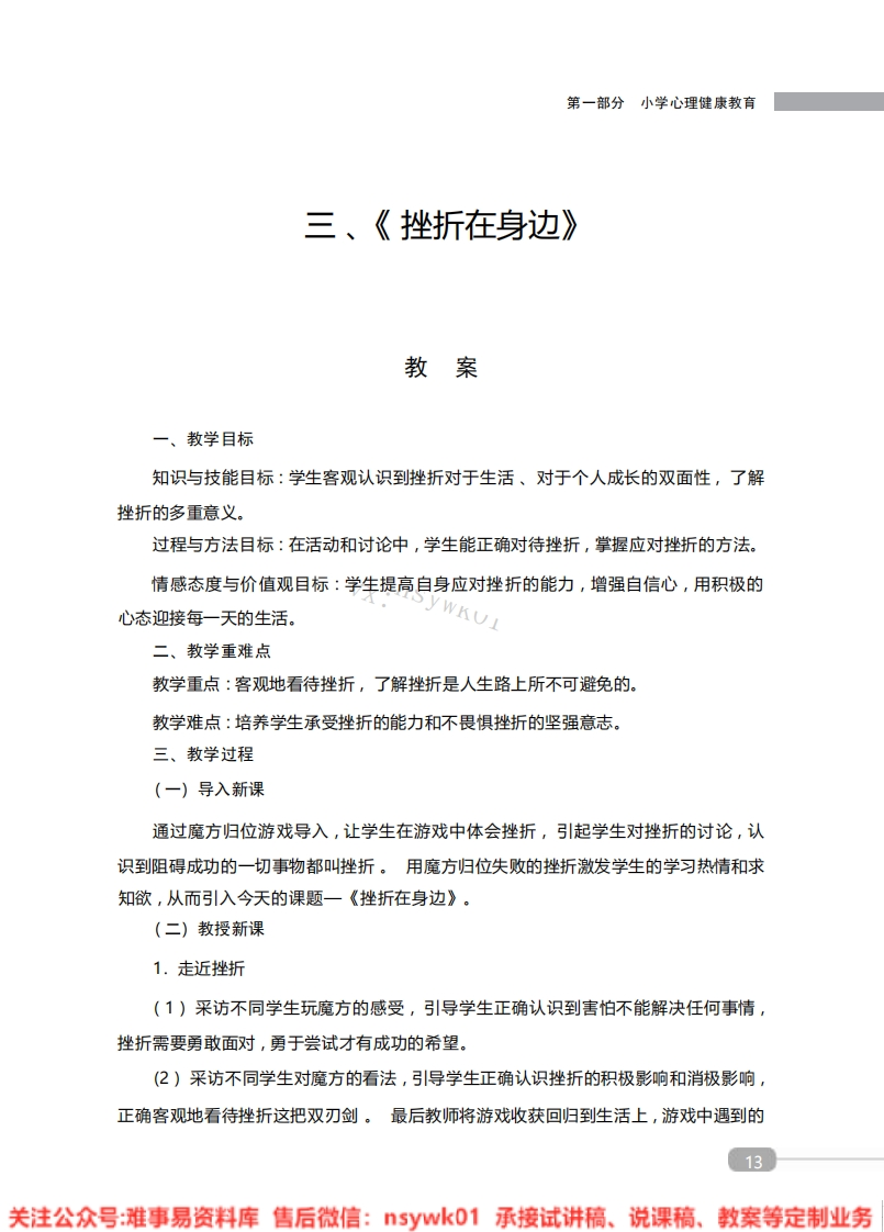 小学心理健康《挫折在身边》教案-试讲逐字稿-难事易资料库