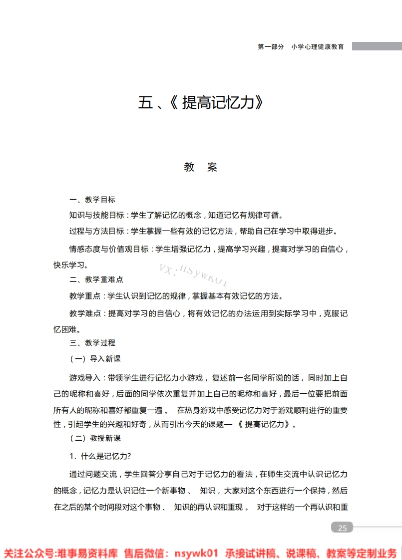 小学心理健康《提高记忆力》教案-试讲逐字稿-难事易资料库