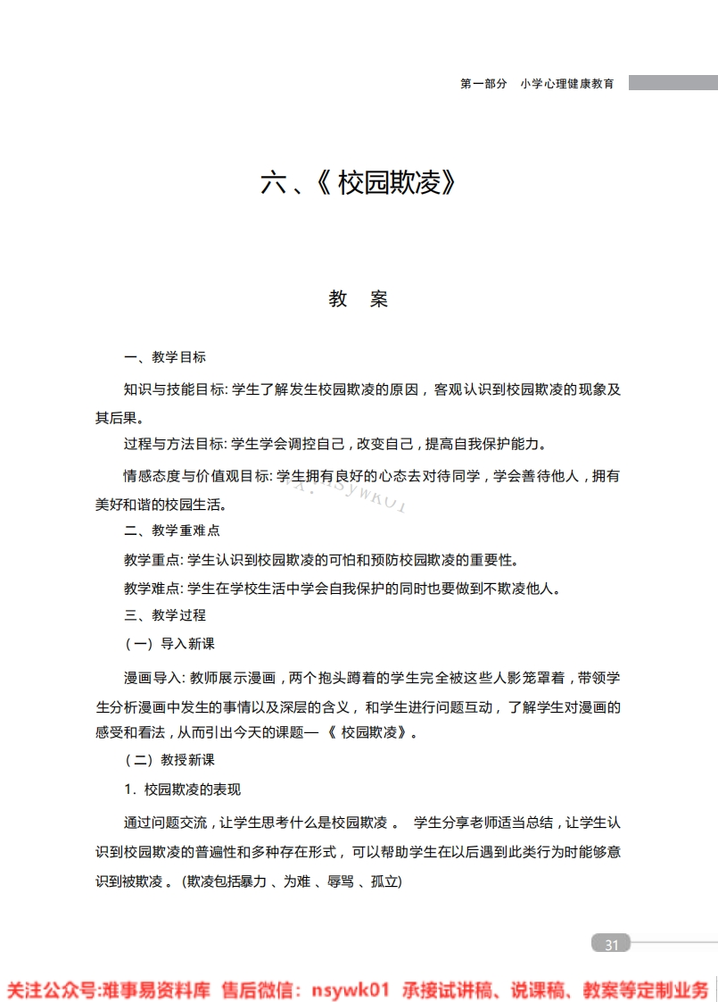 小学心理健康《校园欺凌》教案-试讲逐字稿-难事易资料库