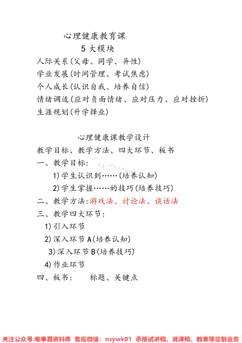 小学心理健康《游戏环节》试讲逐字稿-难事易资料库