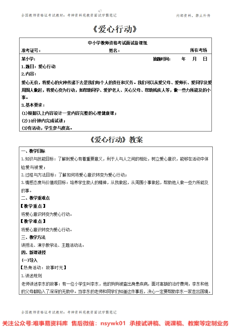 小学心理健康《爱心行动》教案-答辩-试讲逐字稿-难事易资料库
