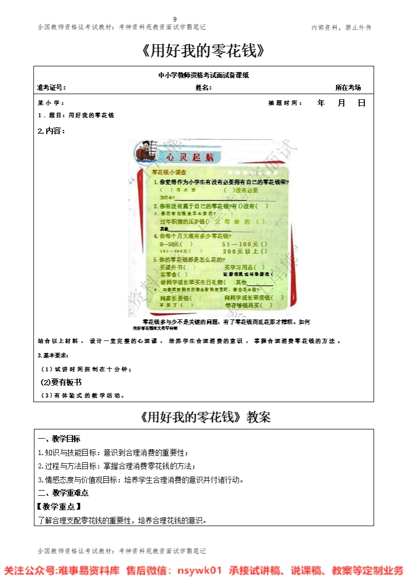 小学心理健康《用好我的零花钱》教案-答辩-试讲逐字稿-难事易资料库