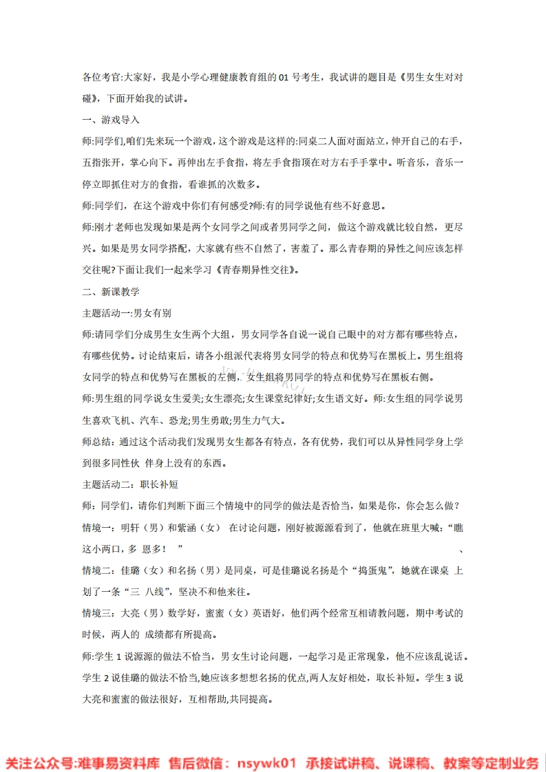 小学心理健康《男生女生对对碰》试讲逐字稿-难事易资料库