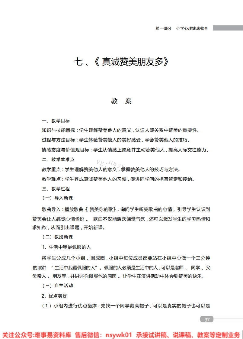 小学心理健康《真诚赞美朋友多》教案-试讲逐字稿-难事易资料库