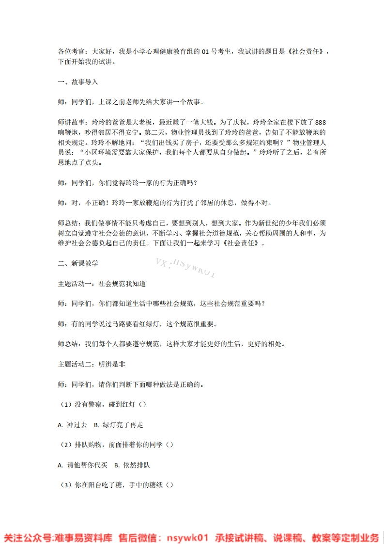 小学心理健康《社会责任》试讲逐字稿-难事易资料库