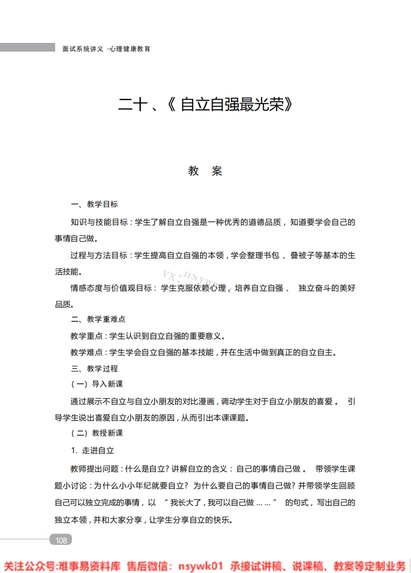 小学心理健康《自立自强最光荣》教案-试讲逐字稿-难事易资料库