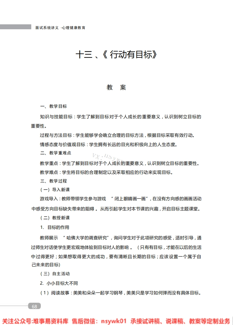 小学心理健康《行动有目标》教案-试讲逐字稿-难事易资料库