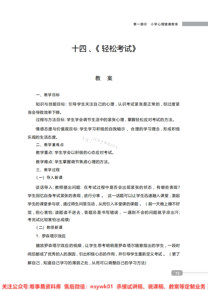 小学心理健康《轻松考试》教案-试讲逐字稿-难事易资料库