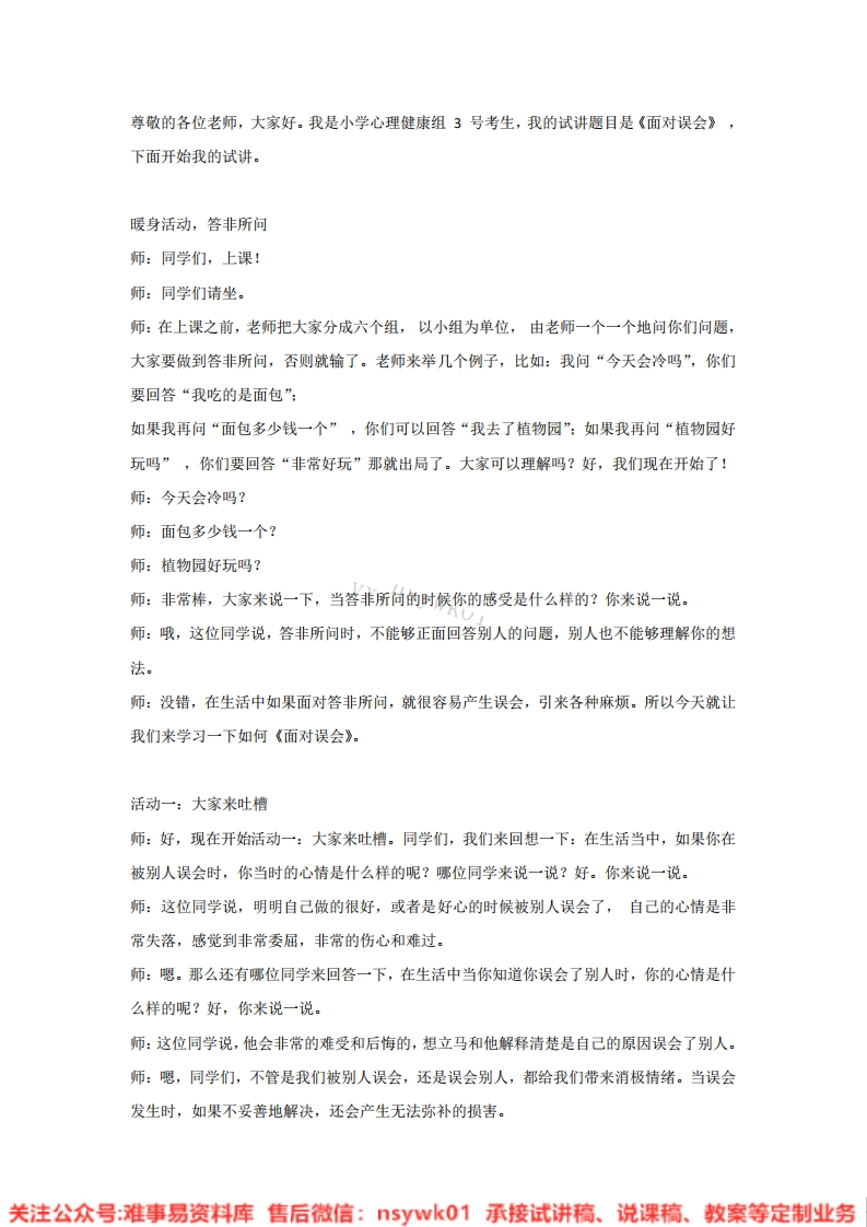 小学心理健康《面对误会》试讲逐字稿-难事易资料库