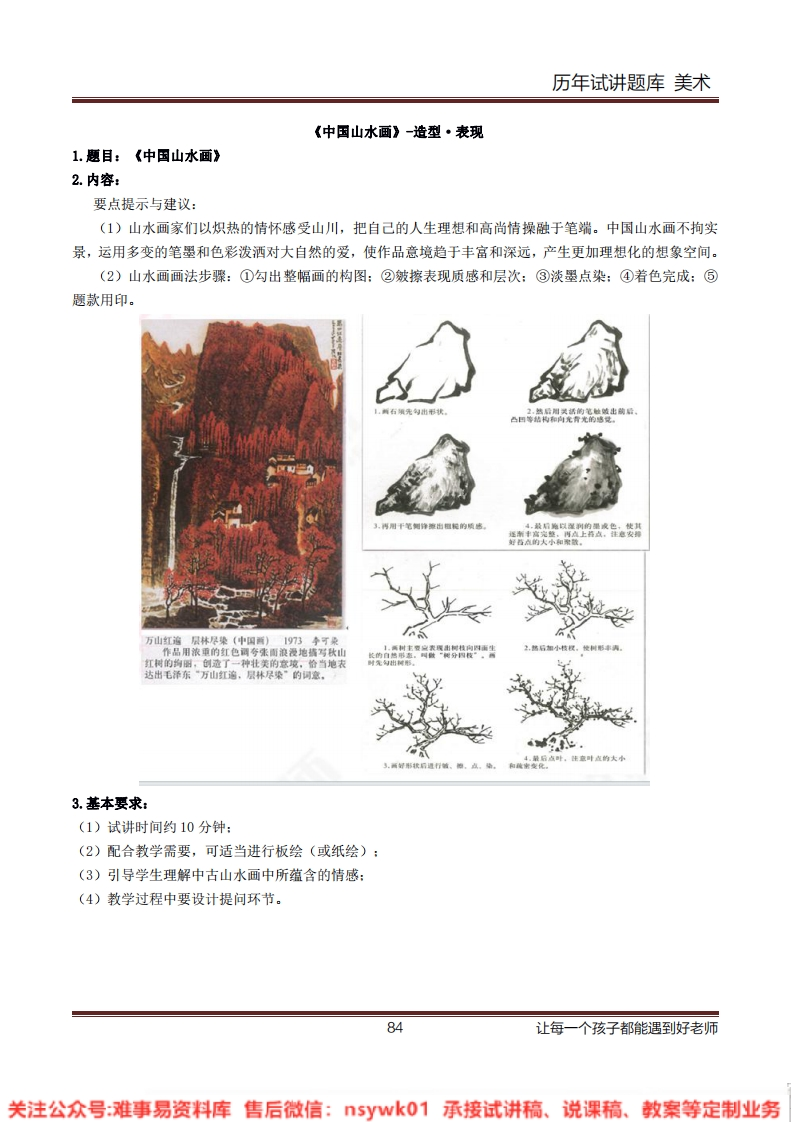 小学美术《中国山水画》教案-试讲逐字稿-答辩-难事易资料库