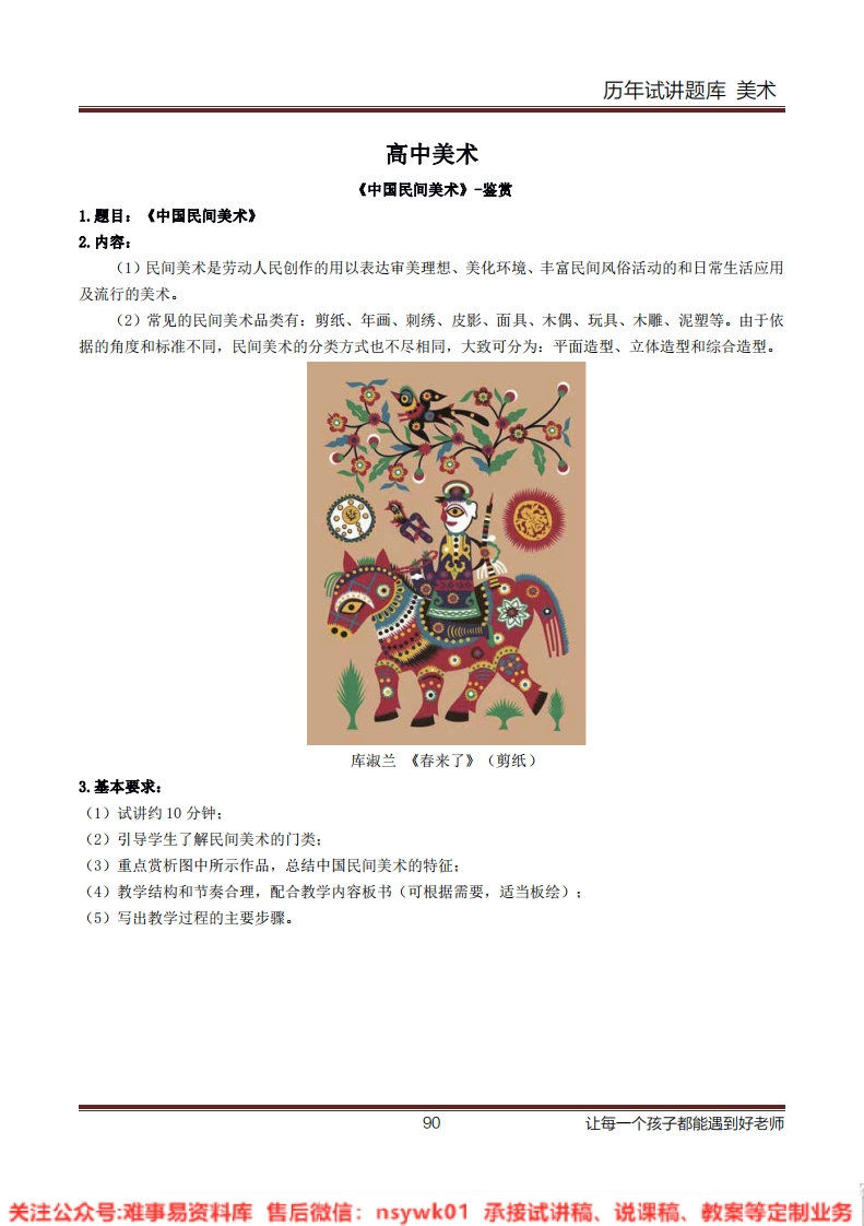 小学美术《中国民间美术》教案-试讲逐字稿-答辩-难事易资料库