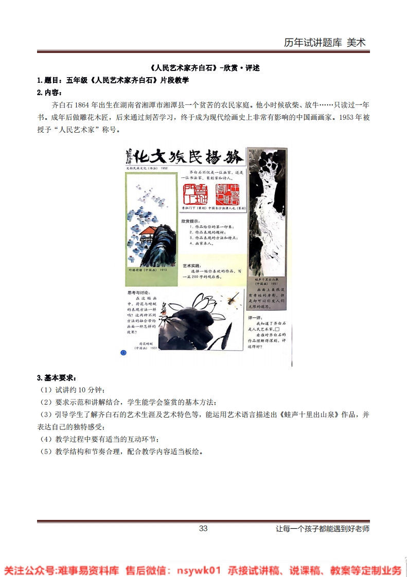 小学美术《人民艺术家齐白石》教案-试讲逐字稿-答辩-难事易资料库