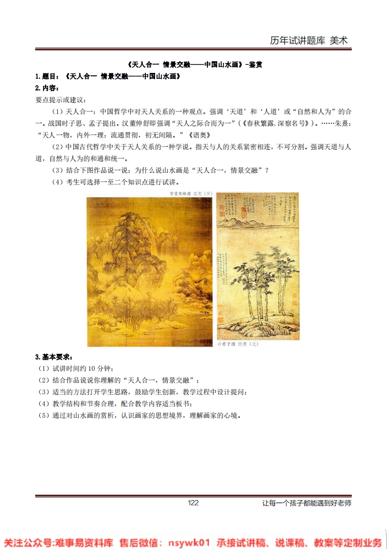 小学美术《天人合一情景交融——中国山水画》教案-试讲逐字稿-答辩-难事易资料库