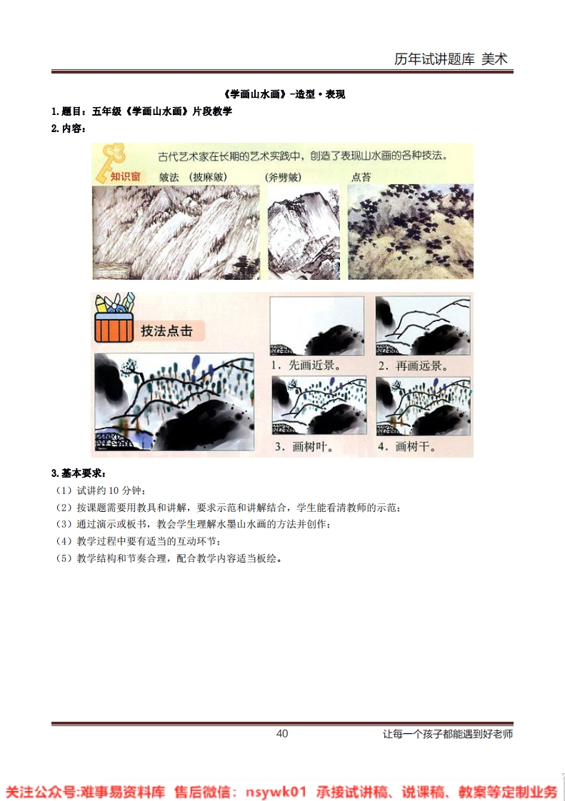 小学美术《学画山水画》教案-试讲逐字稿-答辩-难事易资料库