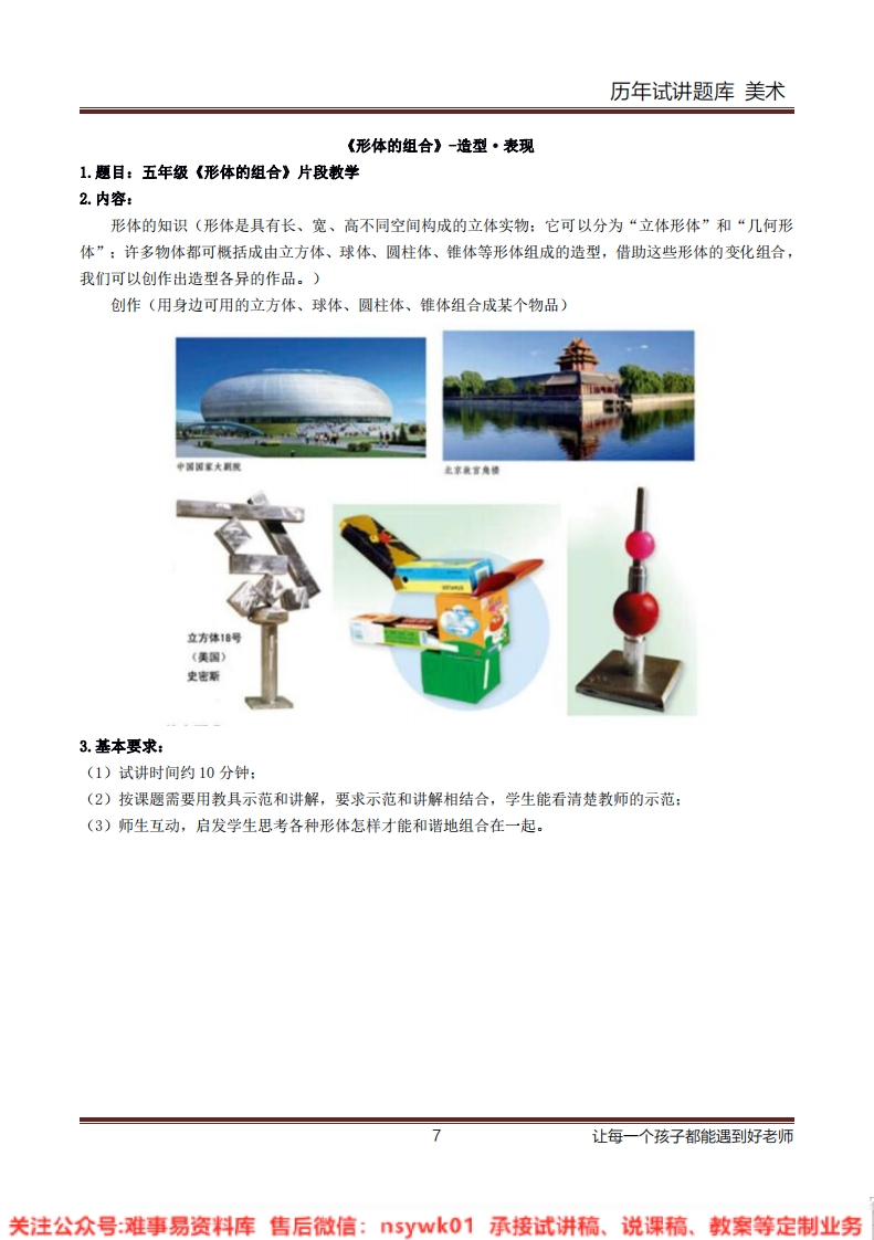 小学美术《形体的组合》教案-试讲逐字稿-答辩-难事易资料库