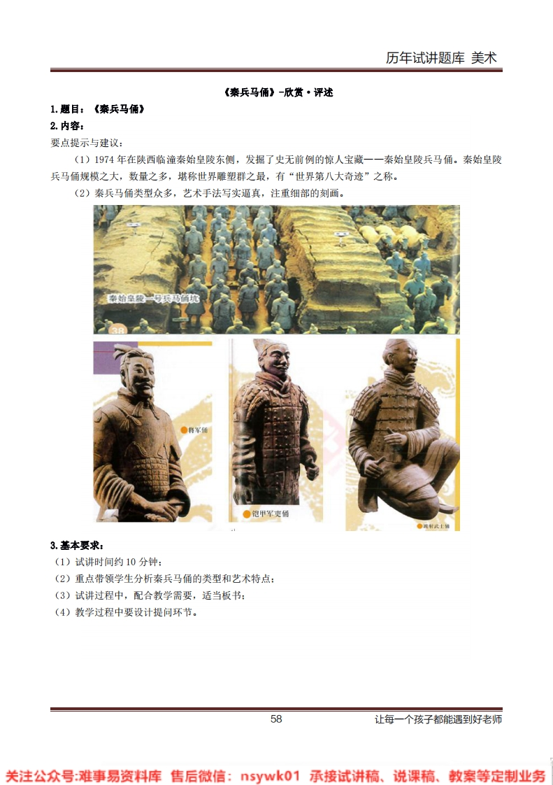 小学美术《秦兵马俑》教案-试讲逐字稿-答辩-难事易资料库