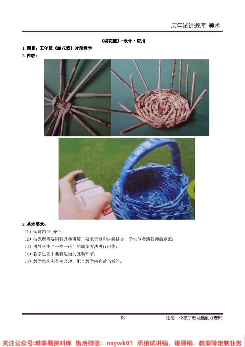 小学美术《编花篮》教案-试讲逐字稿-答辩-难事易资料库