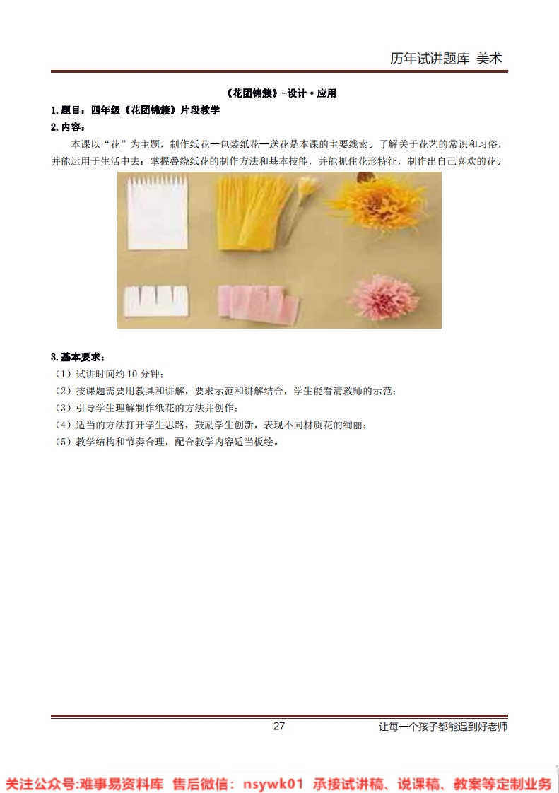 小学美术《花团锦族》教案-试讲逐字稿-答辩-难事易资料库