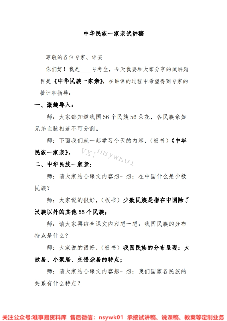 小学道德法制《中华民族一家亲》试讲逐字稿【免费质量一般】-难事易资料库