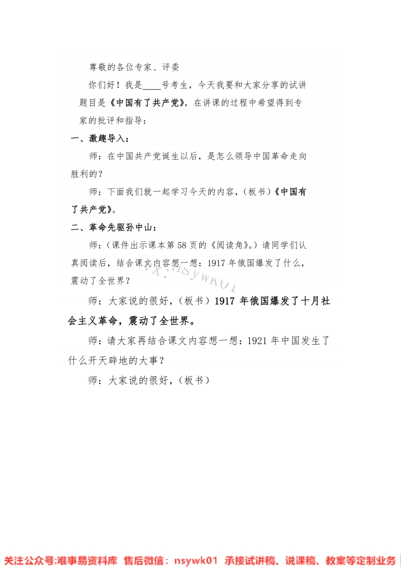 小学道德法制《中国有了共产党》试讲逐字稿【免费质量一般】-难事易资料库