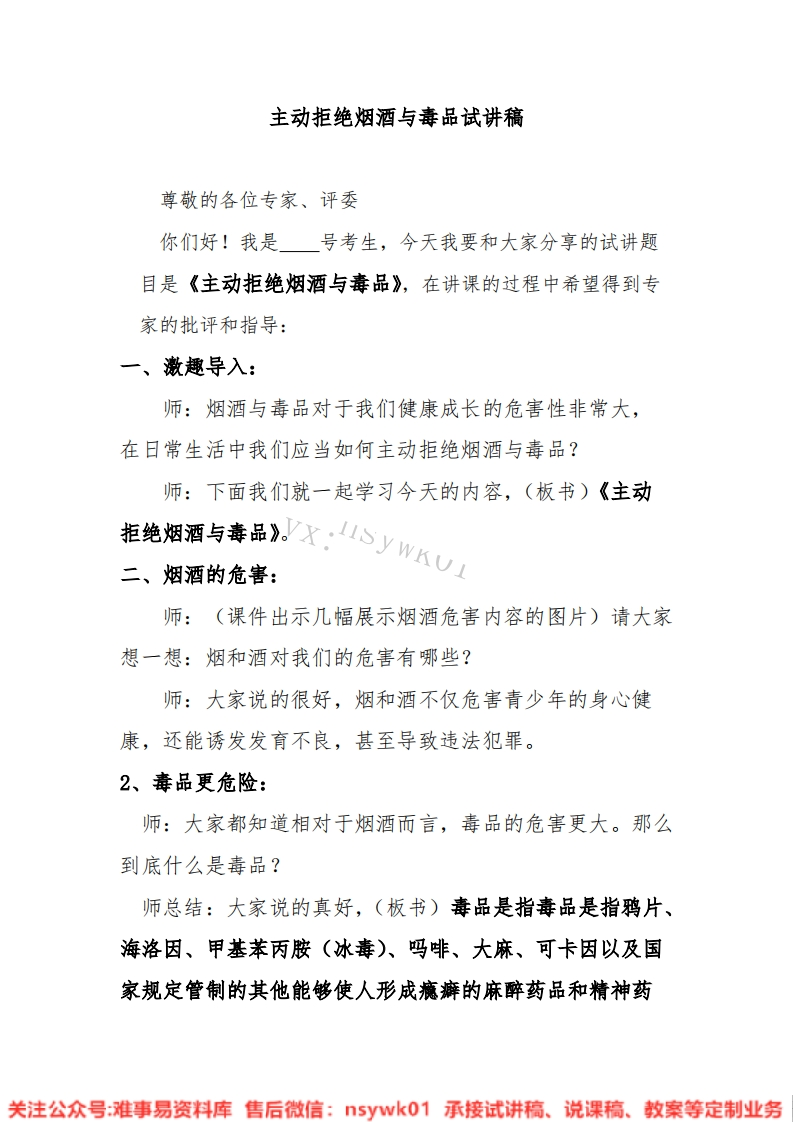 小学道德法制《主动拒绝烟酒与毒品》试讲逐字稿【免费质量一般】-难事易资料库