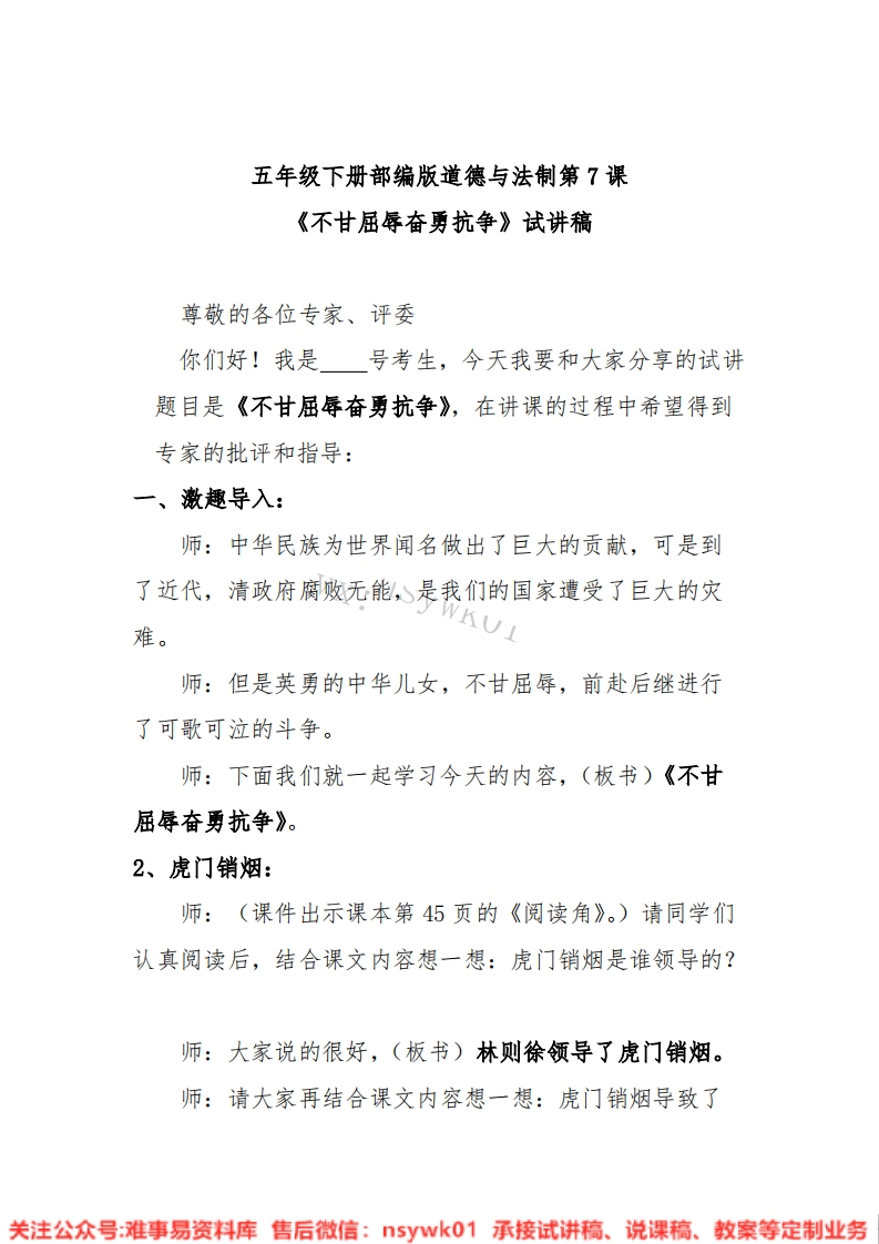 小学道德法制《五下不甘屈辱奋勇抗争》试讲逐字稿【免费质量一般】-难事易资料库