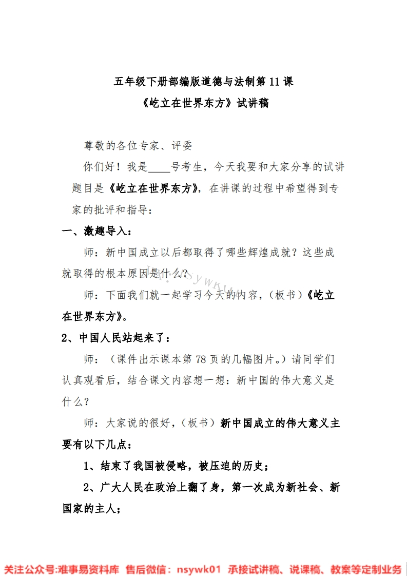 小学道德法制《五下屹立在世界东方》试讲逐字稿【免费质量一般】-难事易资料库
