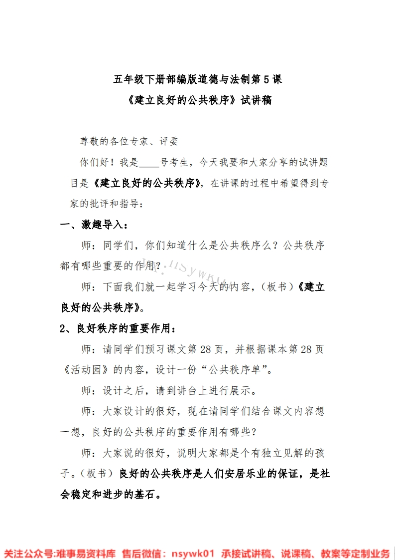 小学道德法制《五下建立良好的公共秩序》试讲逐字稿【免费质量一般】-难事易资料库