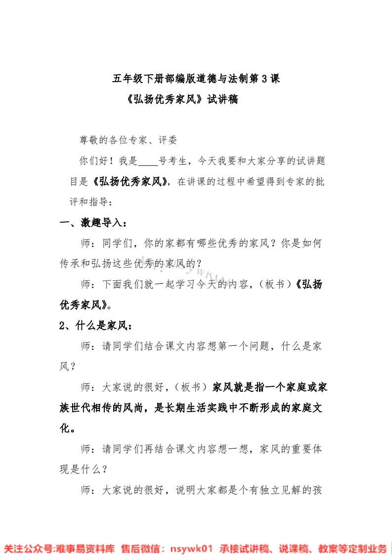 小学道德法制《五下弘扬优秀家风》试讲逐字稿【免费质量一般】-难事易资料库