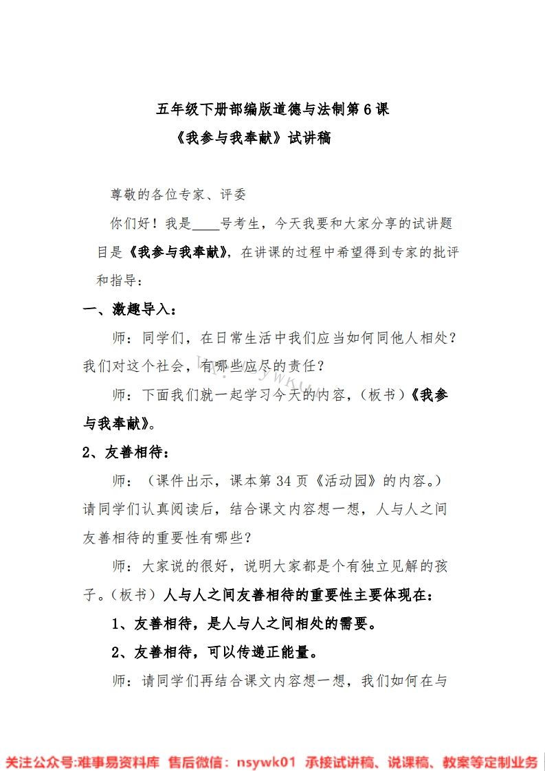 小学道德法制《五下我参与我奉献》试讲逐字稿【免费质量一般】-难事易资料库