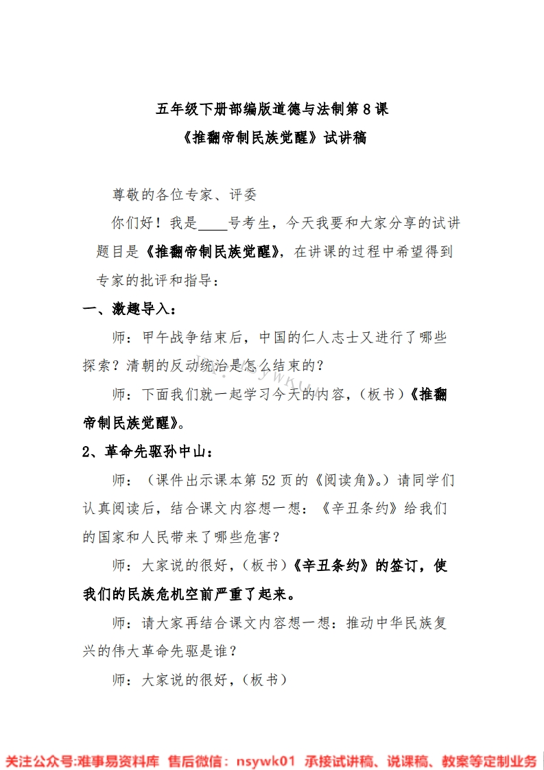 小学道德法制《五下推翻帝制民族觉醒》试讲逐字稿【免费质量一般】-难事易资料库